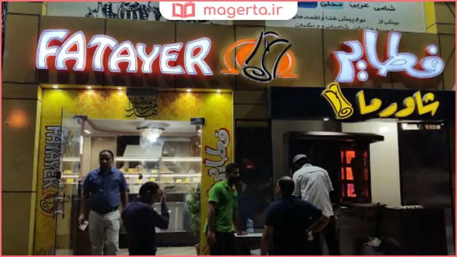 رستوران فطایر