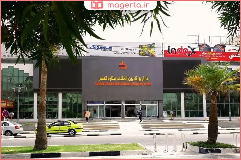 بازار ستاره قشم؛