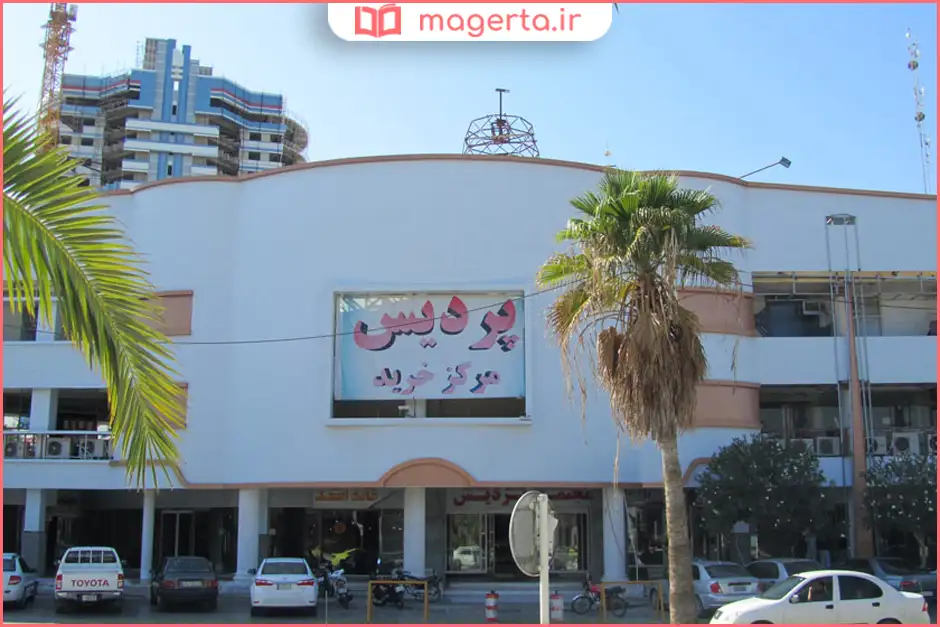 مرکز خرید پردیس قشم
