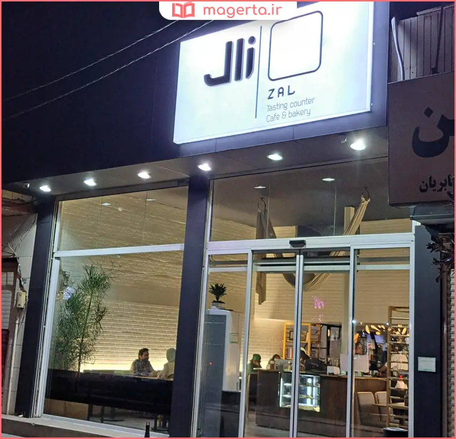 کافه بیکری زال