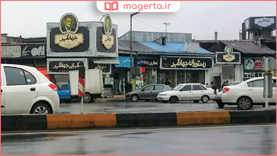 رستوران جهانگیر