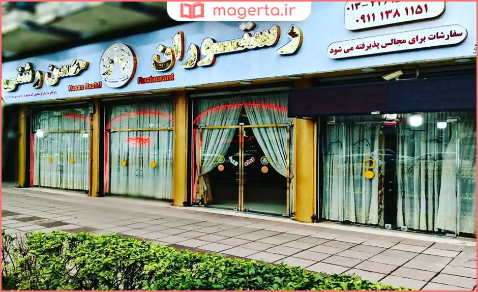 رستوران حسن رشتی