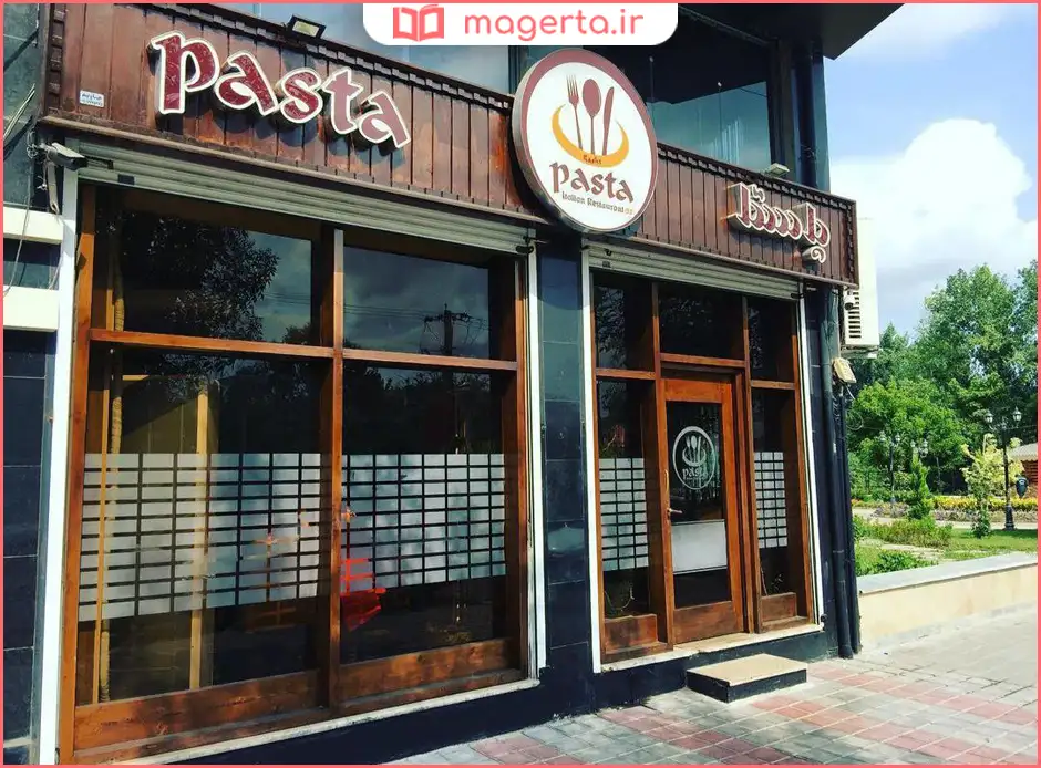 کافه رستوران پاستا