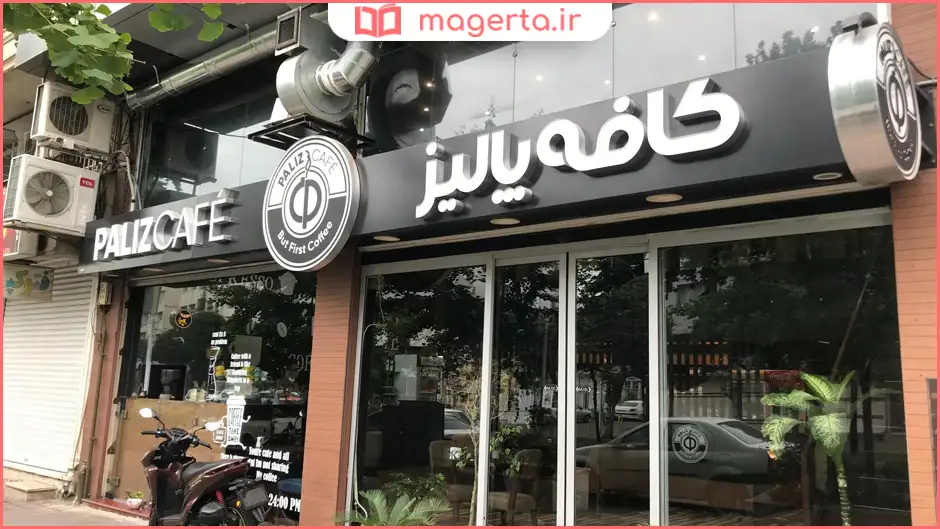 کافه پالیز