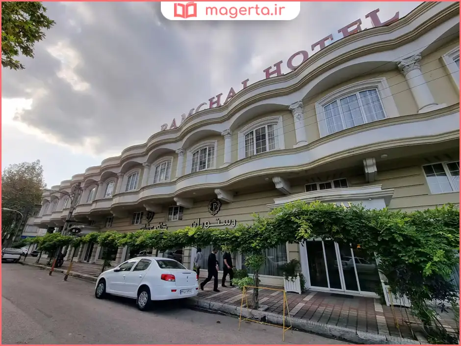 هتل پامچال رشت