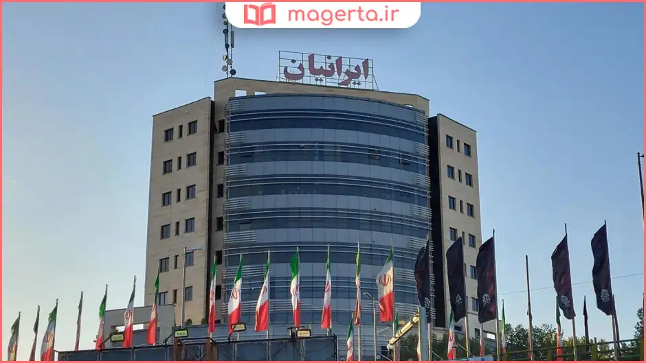 مرکز خرید ایرانیان