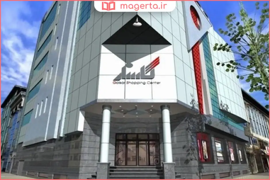 مرکز خرید گلسار 