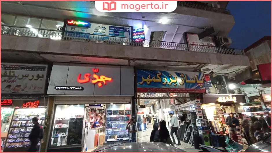 پاساژ بزرگمهر و بازار موبایل بین‌الملل 