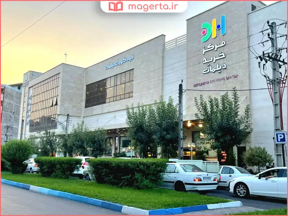 مرکز خرید دیلمان