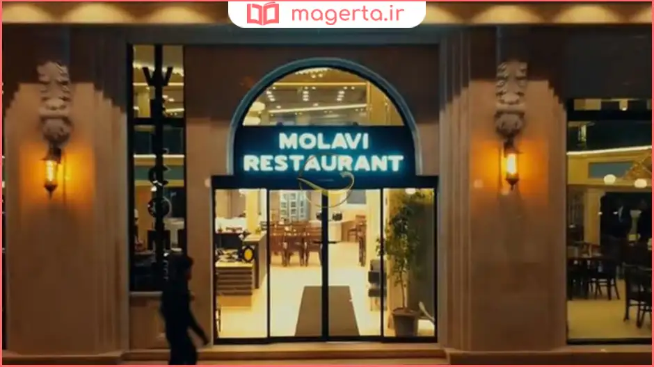 رستوران مولوی