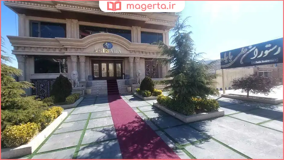 رستوران علی بابا