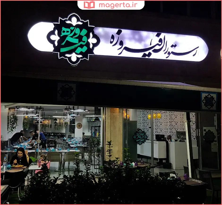 رستوران فیروزه