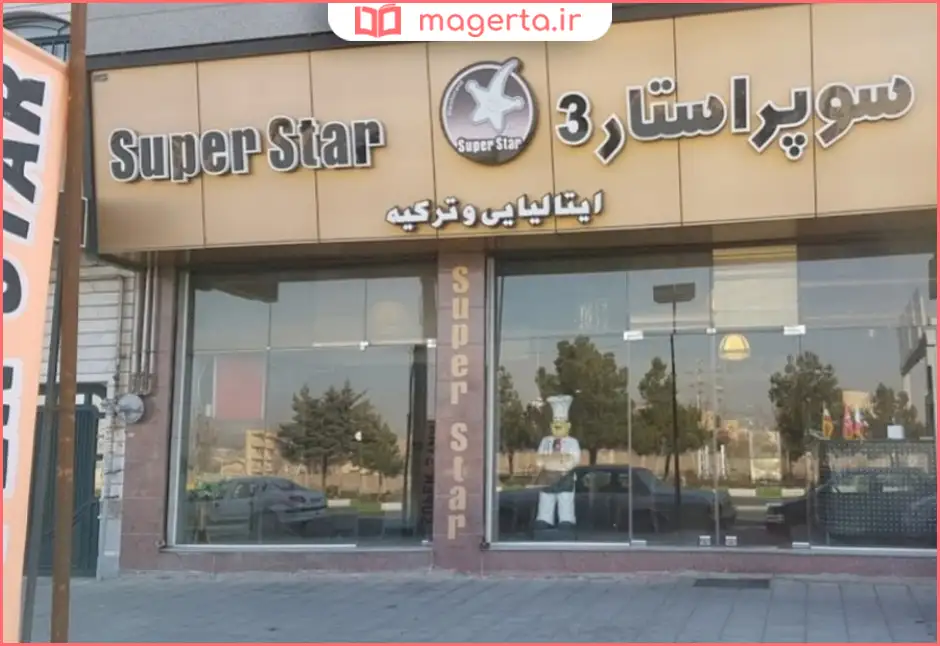 رستوران سوپر استار