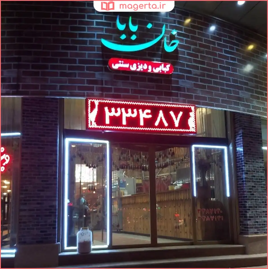 رستوران سنتی خان بابا