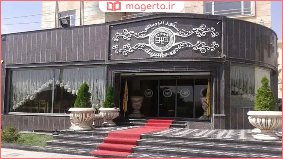 رستوران دیاکو