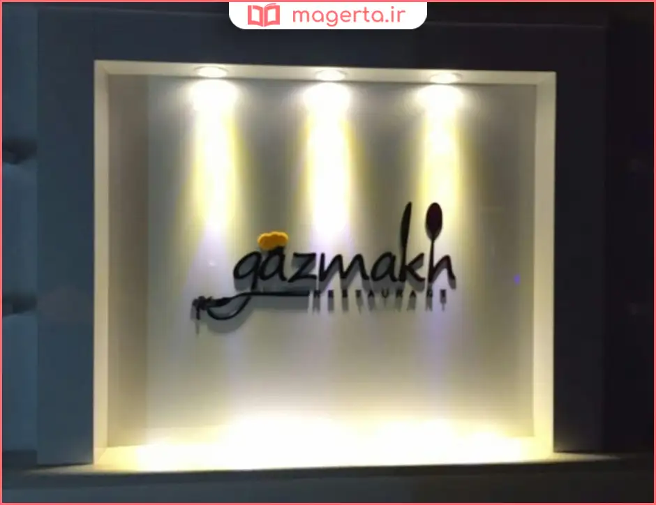 رستوران گازماخ