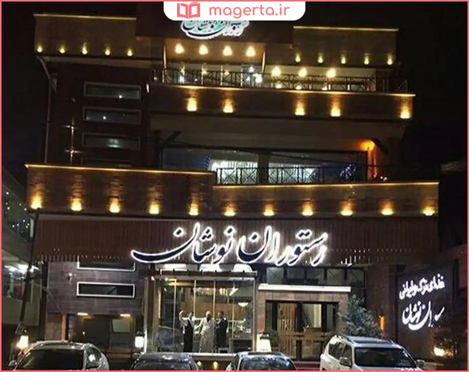 رستوران نوشان