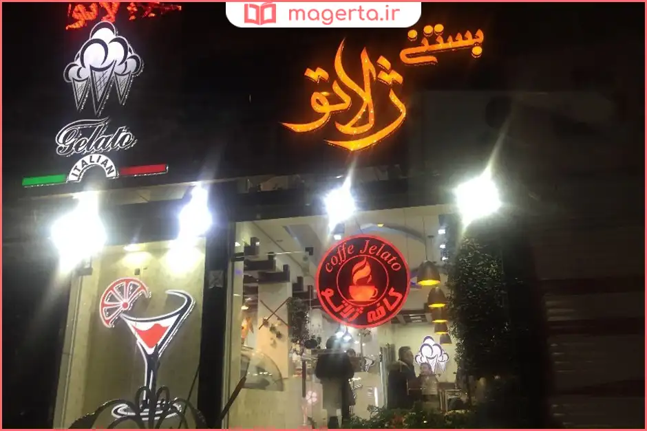 کافه ژلاتو