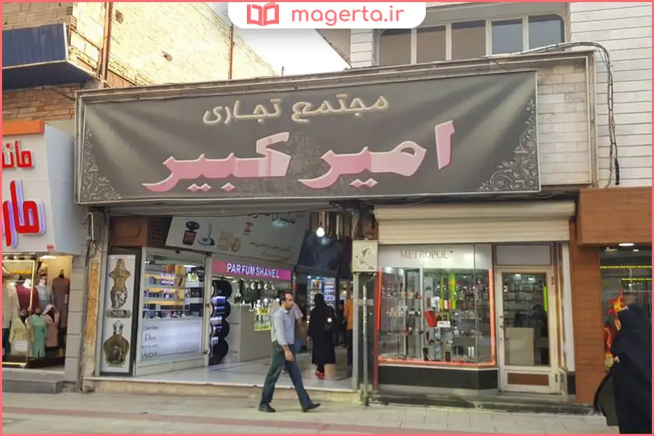 مجتمع تجاری امیرکبیر