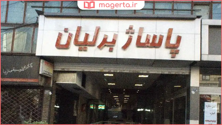 پاساژ برلیان