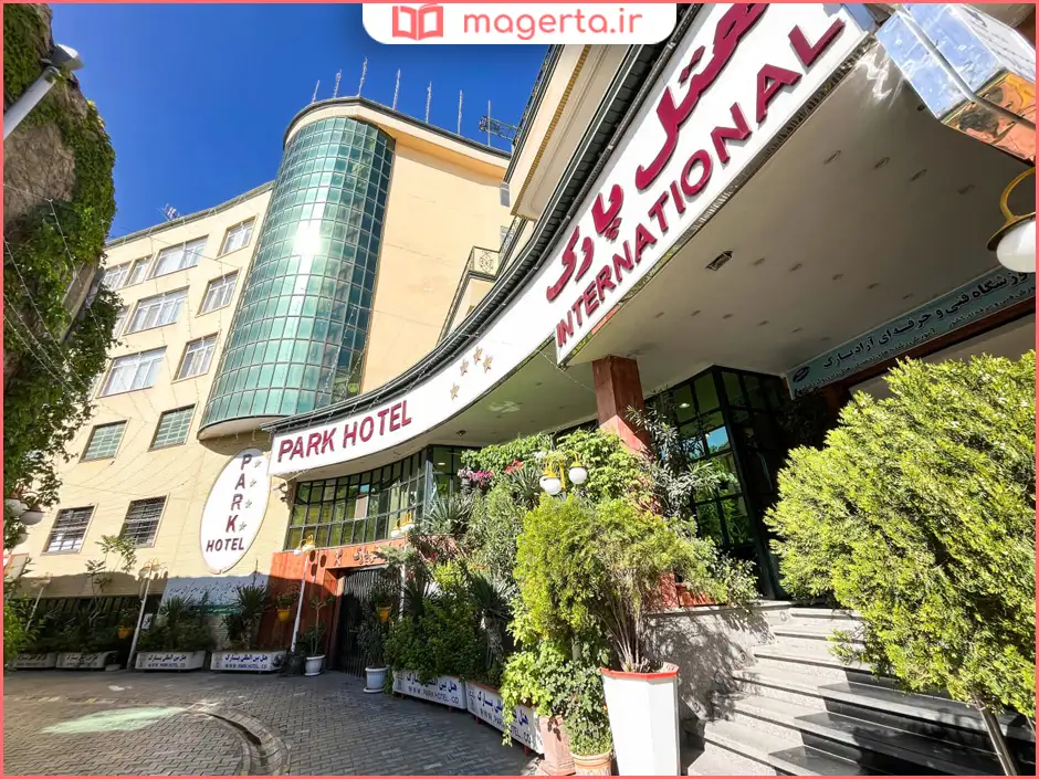 هتل بین‌المللی پارک