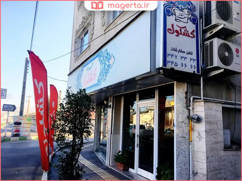 سفره‌خانه کشکول