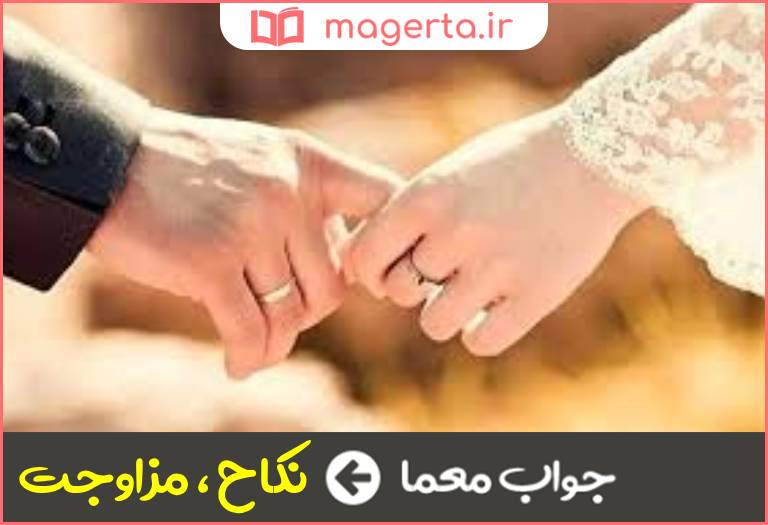 جواب معما ازدواج در جدول