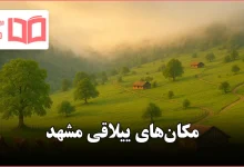 مکان های ییلاقی مشهد