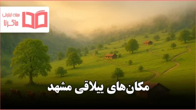 مکان های ییلاقی مشهد