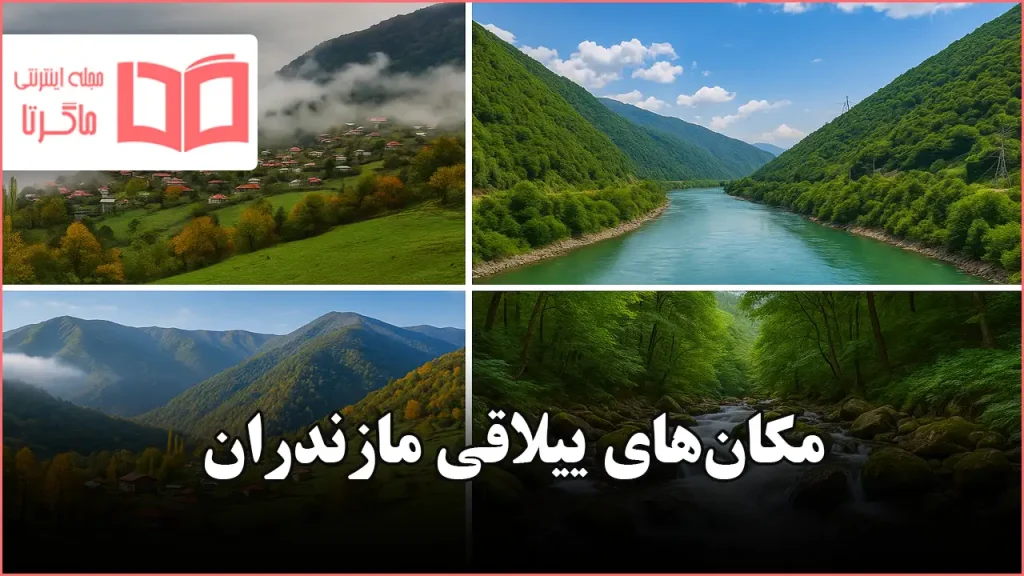 مکان های ییلاقی مازندران