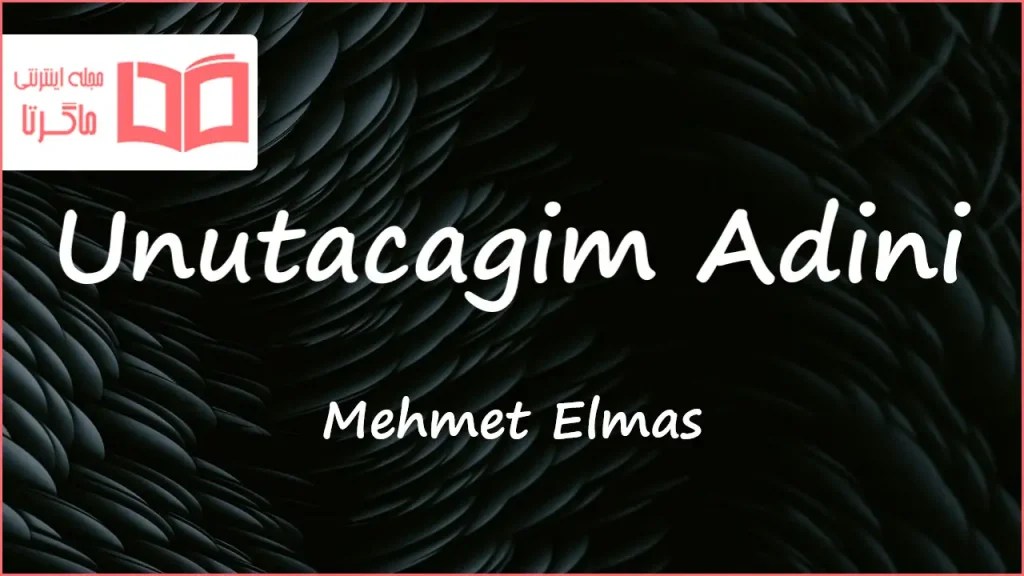متن و ترجمه آهنگ Unutacağım Adını از Mehmet Elmas