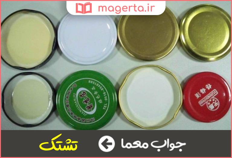 جواب معما سرپوش فلزی بطری ها در جدول