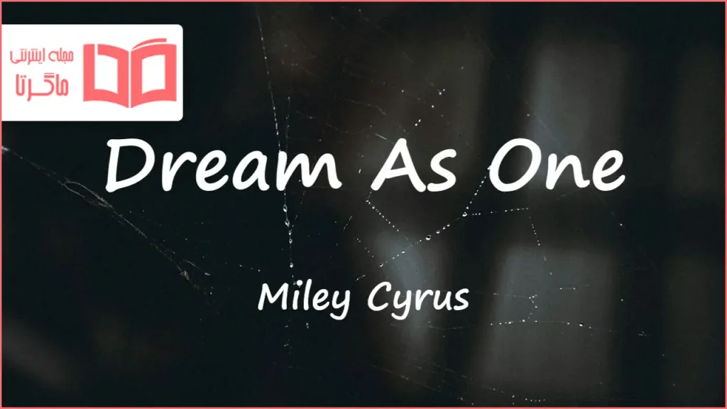 متن و ترجمه آهنگ Dream As One از Miley Cyrus