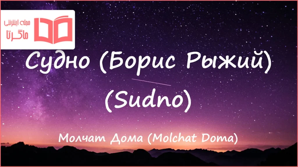 متن و ترجمه آهنگ Sudno از Molchat Doma