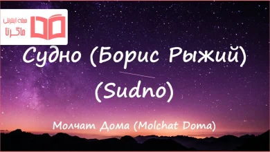 متن و ترجمه آهنگ Sudno از Molchat Doma