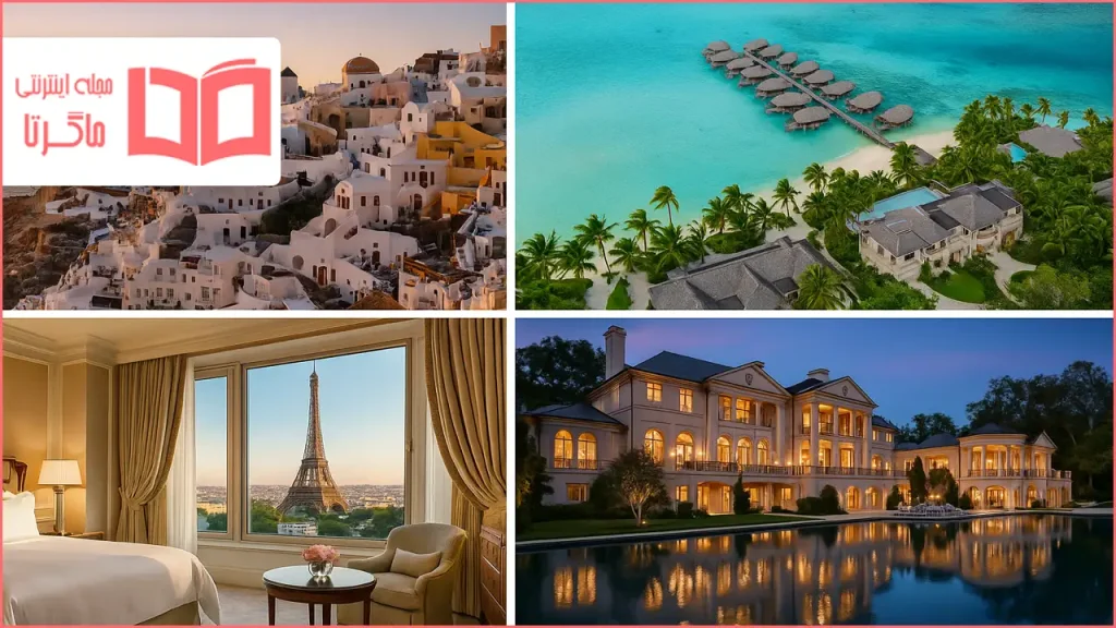 لاکچری ترین مکان های دنیا