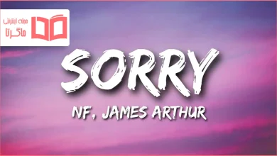 متن و ترجمه آهنگ SORRY از NF و James Arthur