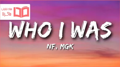 متن و ترجمه آهنگ WHO I WAS از NF