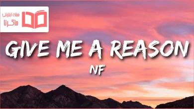 متن و ترجمه آهنگ GIVE ME A REASON از NF