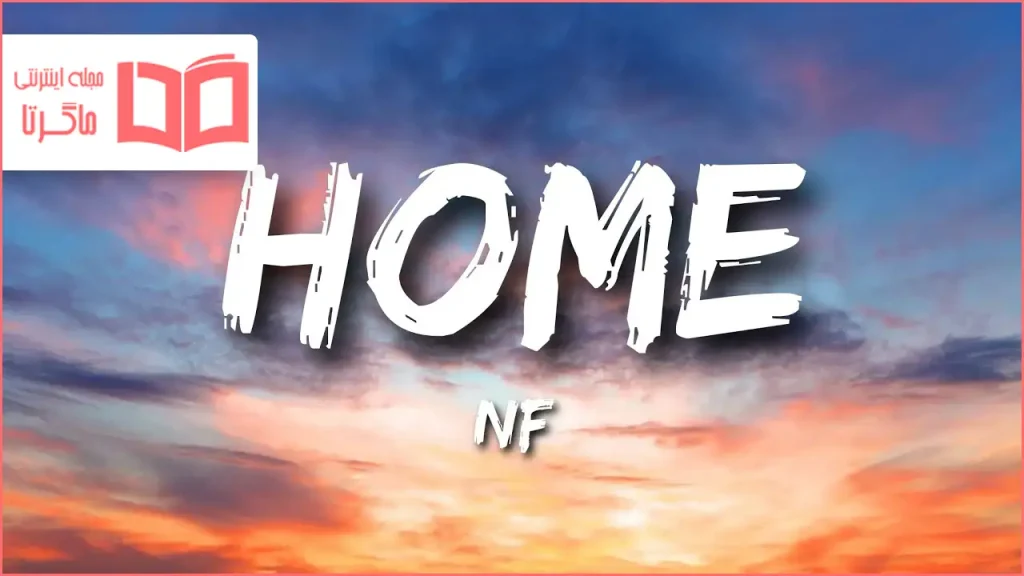 متن و ترجمه آهنگ HOME از NF