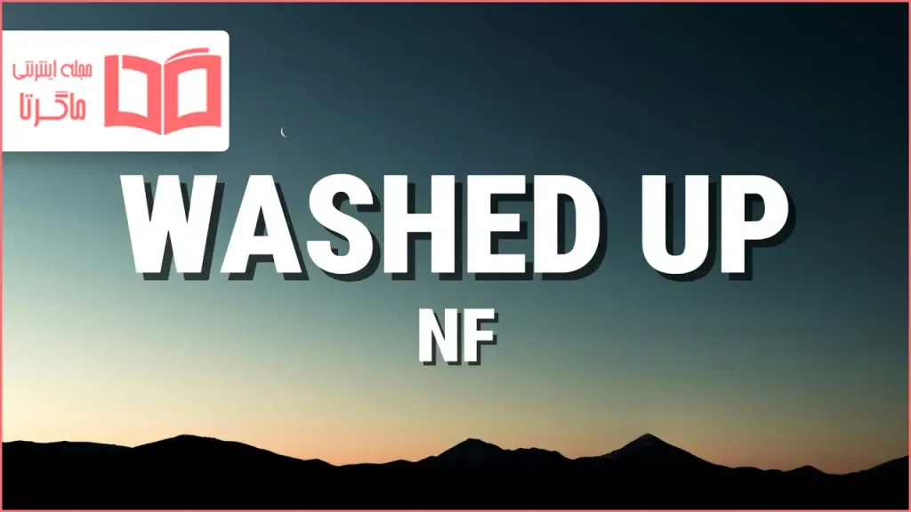 متن و ترجمه آهنگ WASHED UP از NF