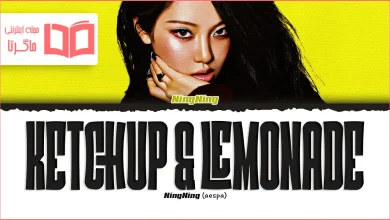 متن و ترجمه آهنگ Ketchup And Lemonade از NINGNING عضو aespa