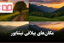 مکان های ییلاقی نیشابور