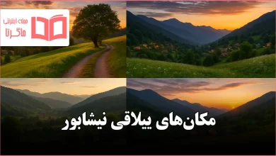 مکان های ییلاقی نیشابور