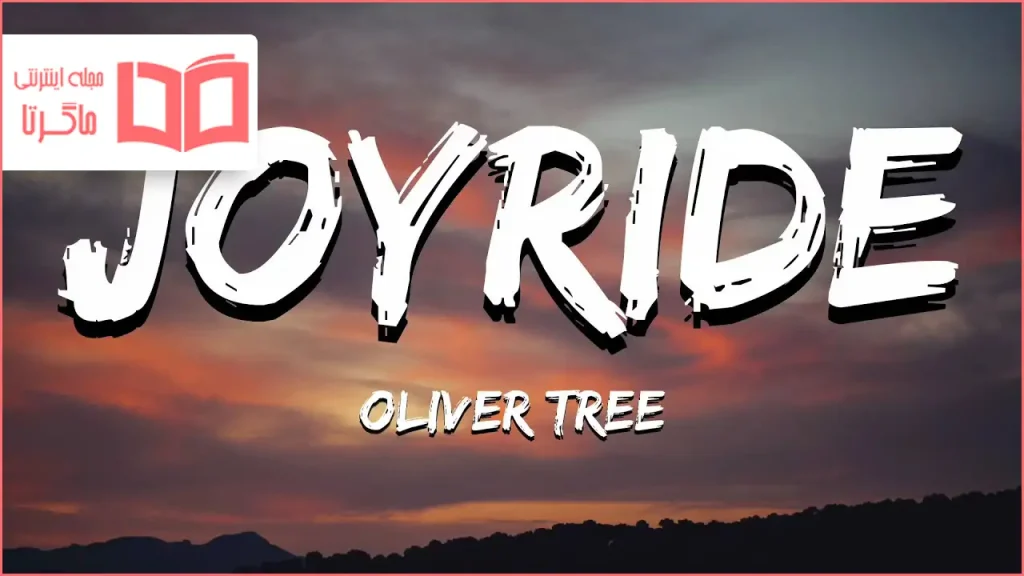 متن و ترجمه آهنگ Joyride از Oliver Tree
