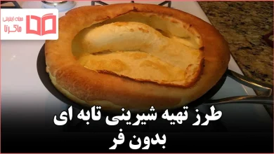 طرز تهیه شیرینی تابه ای بدون فر