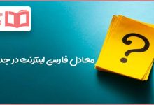 معادل فارسی اینترنت در جدول
