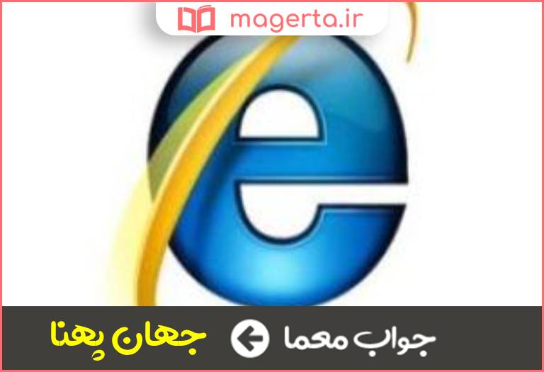 جواب معما معادل فارسی اینترنت در جدول