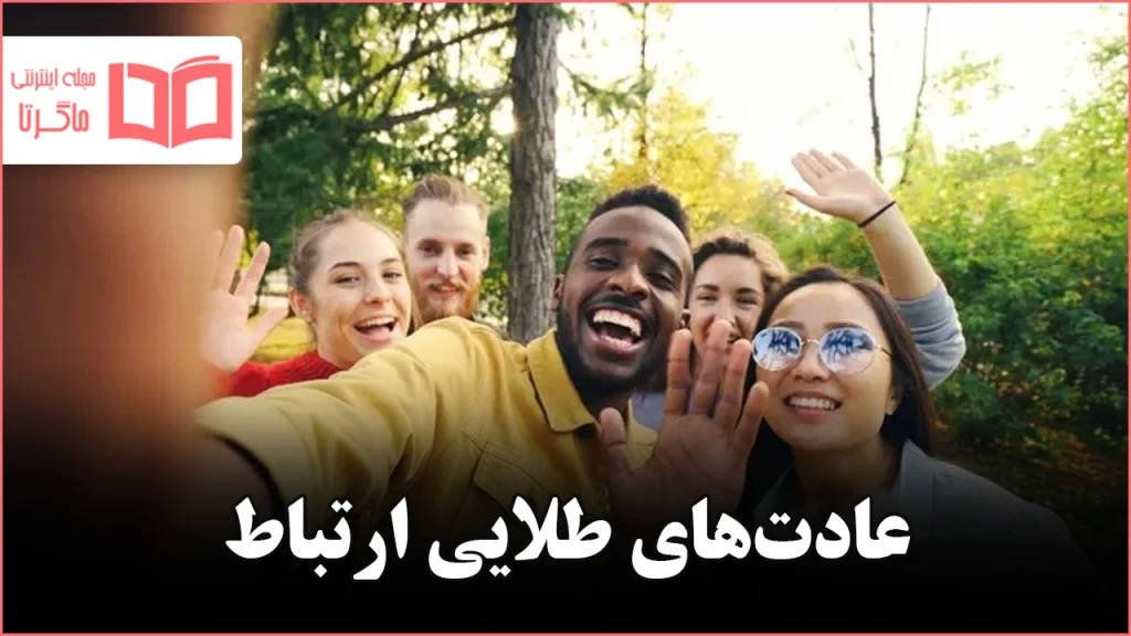 روانشناسی میگوید این ۹ عادت جرقهٔ ارتباط فوری را روشن میکنند