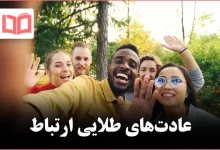 روانشناسی میگوید این ۹ عادت جرقهٔ ارتباط فوری را روشن میکنند